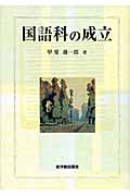 国語科の成立