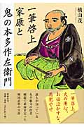 一筆啓上 家康と鬼の本多作左衛門