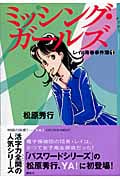 ミッシング・ガールズ レイの青春事件簿(1)