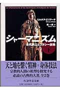 シャーマニズム 古代的エクスタシー技術 (下) (ちくま学芸文庫)