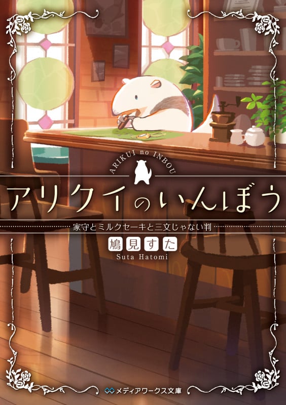 アリクイのいんぼう 家守とミルクセーキと三文じゃない判 (メディアワークス文庫)