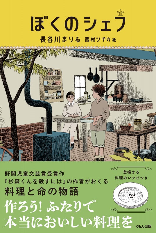 ぼくのシェフ