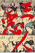 三悪人の詳細を見る