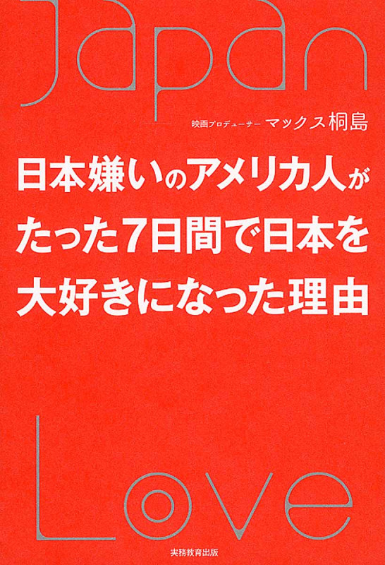 日本嫌いのアメリカ人がたった1週間で日本を大好きになった理由(仮)