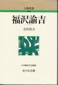 福沢諭吉 (人物叢書)の詳細を見る