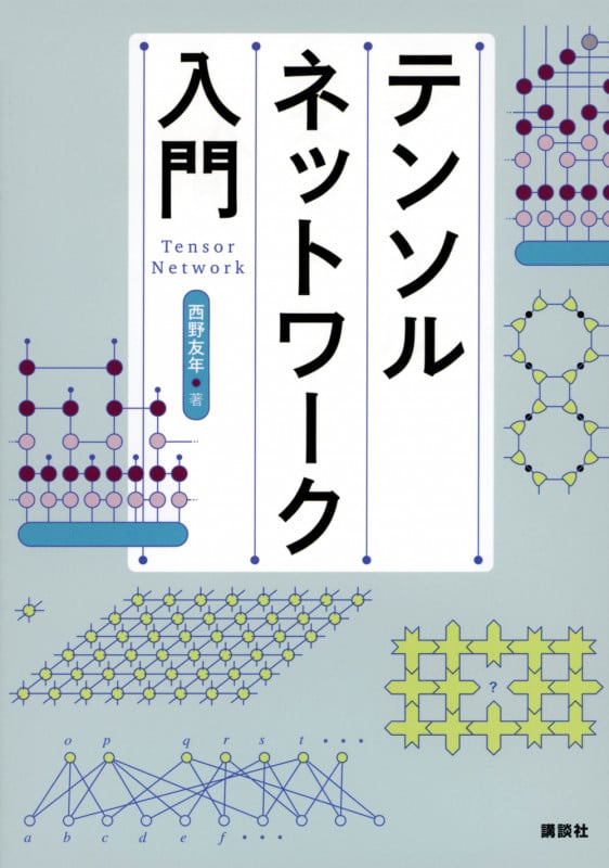 テンソルネットワーク入門 (KS情報科学専門書)