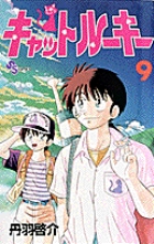 キャットルーキー (9) (少年サンデーコミックス)