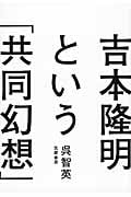 吉本隆明という「共同幻想」