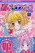 聖ドラゴンガールみらくる (1) (りぼんマスコットC)