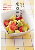 米農家「もうえもん」母娘の米ぬかレシピ からだに“いいことだらけ”!旨みを引き出す魔法のスパイス (小学館実用シリーズ LADY BIRD)の詳細を見る