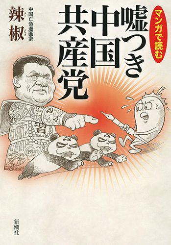 マンガで読む 嘘つき中国共産党