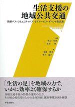 生活支援の地域公共交通 路線バス・コミュニティバス・STサービス・デマンド型交通 (都市科学叢書 3)の詳細を見る