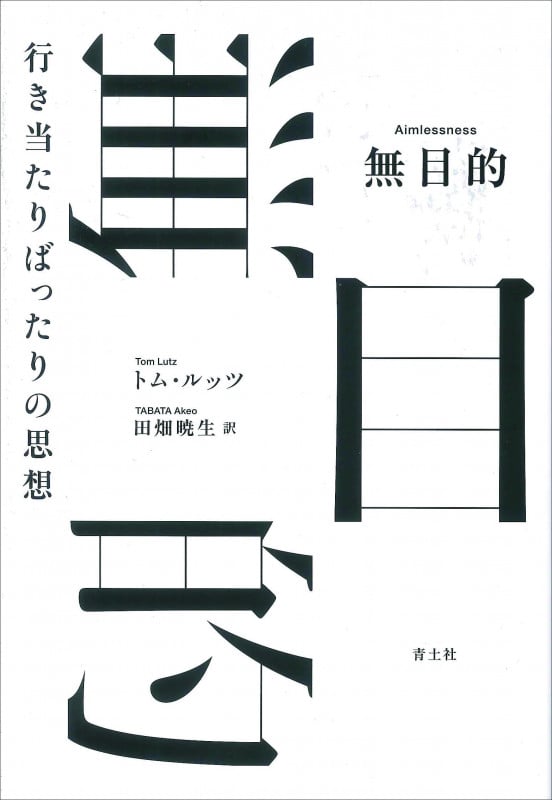 無目的 行き当たりばったりの思想