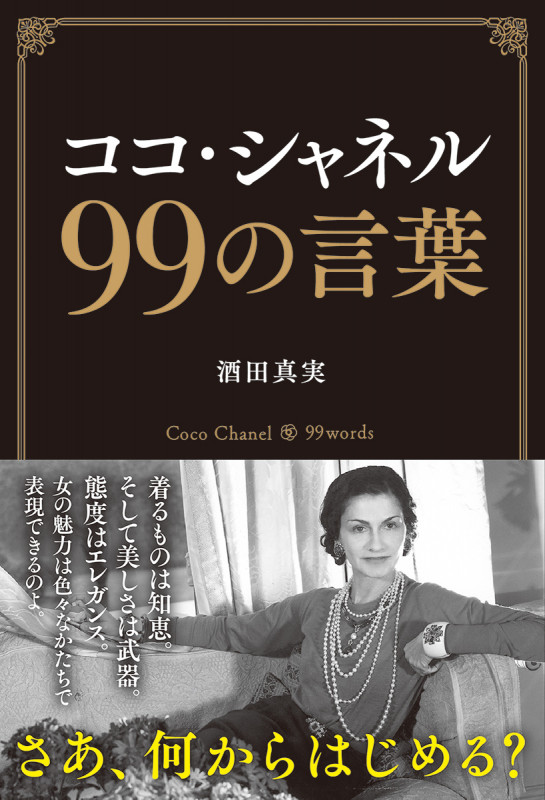 ココ・シャネル99の言葉