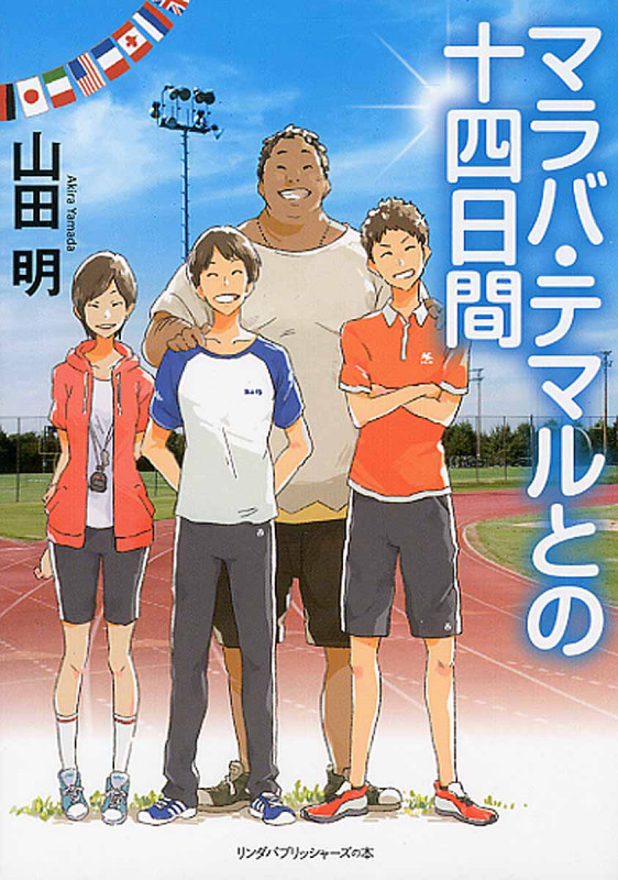 マラバ・テマルとの十四日間 (リンダパブリッシャーズの本)