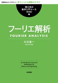 フーリエ解析 新装版 (理工系の数学入門コース)