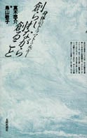 創られながら創ること 身体のドラマトゥルギー
