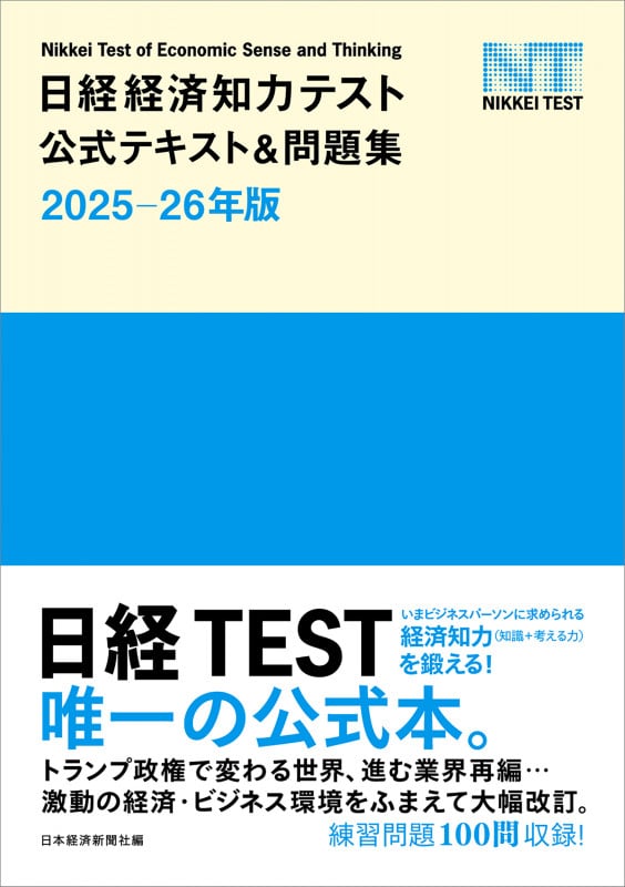 日経経済知力テスト公式テキスト&問題集 2025-26年版の詳細を見る