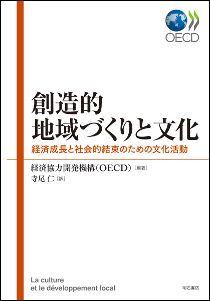創造的地域づくりと文化