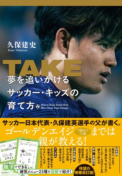 TAKE 夢を追いかけるサッカー・キッズの育て方