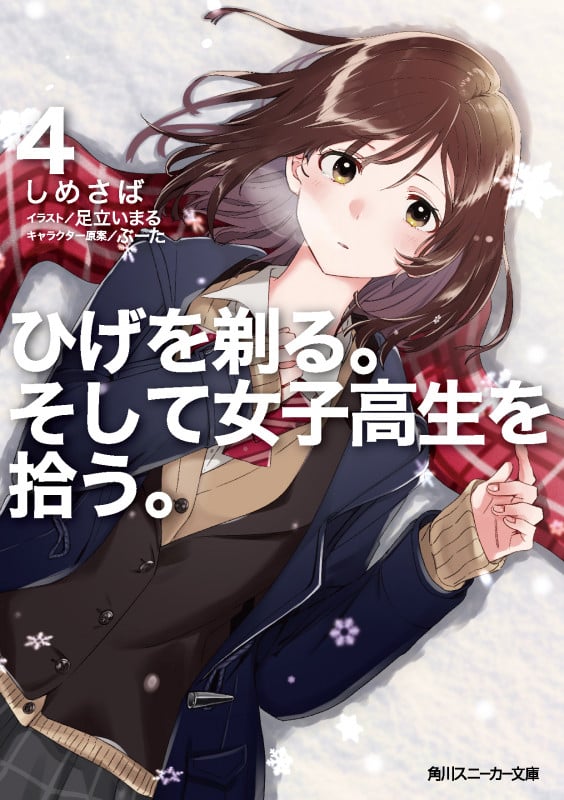 ひげを剃る。そして女子高生を拾う。 (4) (角川スニーカー文庫)