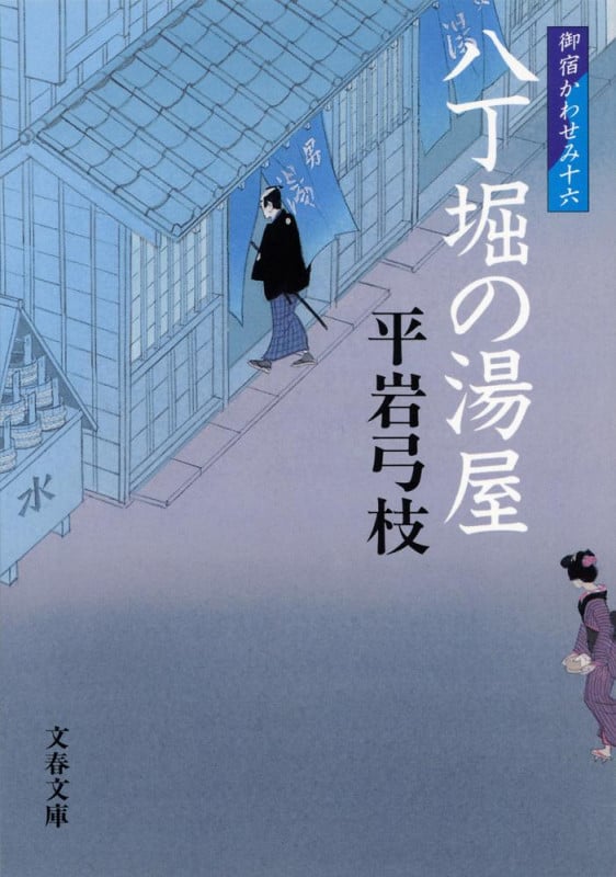 八丁堀の湯屋 (文春文庫)の詳細を見る