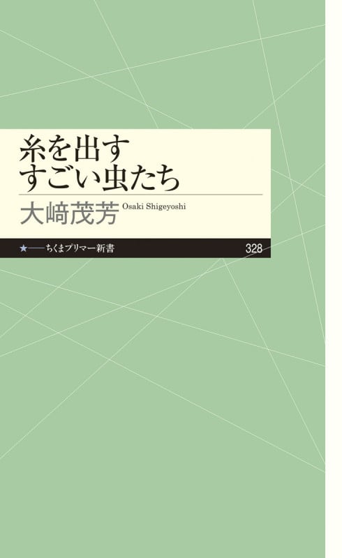 糸を出すすごい虫たち (ちくまプリマー新書)
