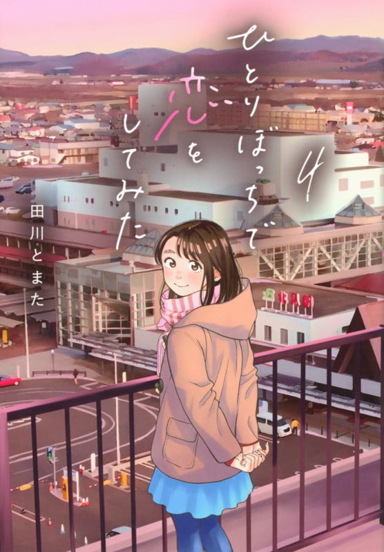 ひとりぼっちで恋をしてみた(4) (ヤンマガKCスペシャル)