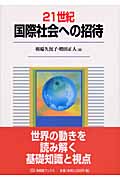 21世紀 国際社会への招待 (有斐閣ブックス)