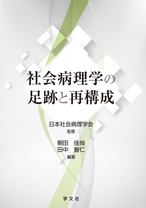 社会病理学の足跡と再構成