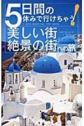 5日間の休みで行けちゃう!美しい街・絶景の街への旅