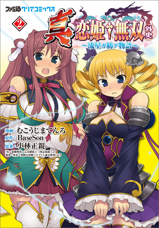 真・恋姫無双 外史-流星ガ紡グ物語-(2)   (ファミ通クリアコミックス)の詳細を見る