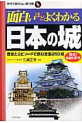 面白いほどよくわかる日本の城 歴史とエピソードで読む全国250城 復元!名城の天守 (学校で教えない教科書)