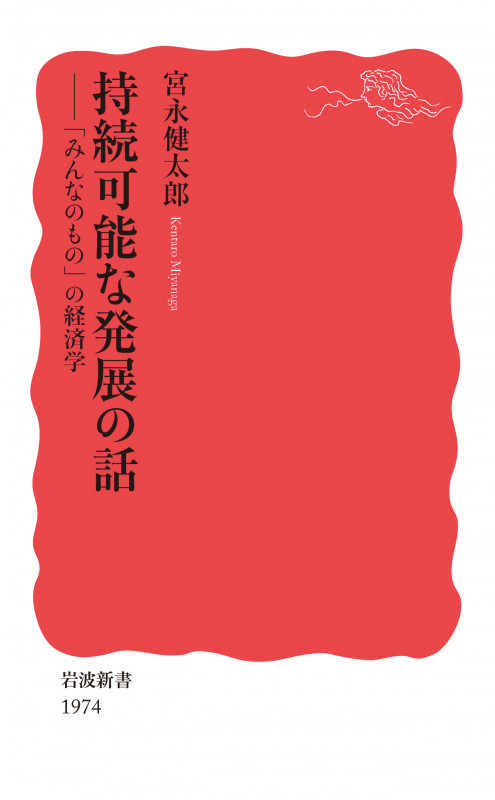 持続可能な発展の話 「みんなのもの」の経済学 (岩波新書 新赤版 1974)の詳細を見る