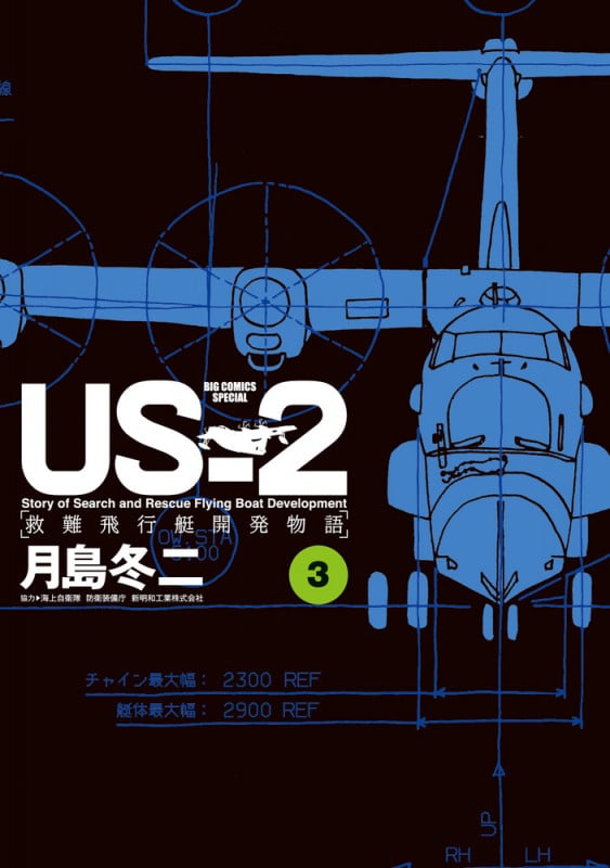 US-2 救難飛行艇開発物語 (3) (ビッグCスペシャル)