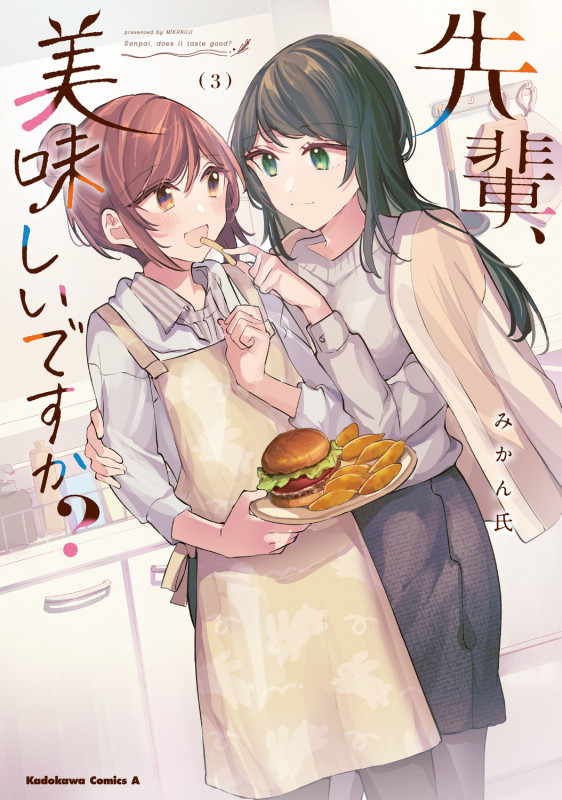 先輩、美味しいですか?(3) (角川コミックス・エース)