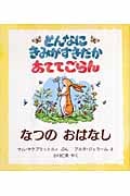 どんなにきみがすきだかあててごらん なつのおはなし (児童図書館・絵本の部屋)