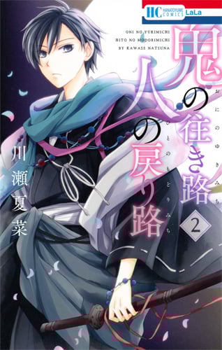 鬼の往き路 人の戻り路 (2) (花とゆめC)