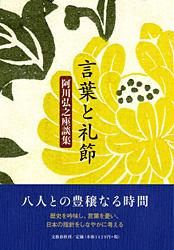言葉と礼節 阿川弘之座談集の詳細を見る