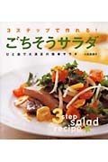 ごちそうサラダ 3ステップで作れる!