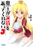 魔王が家賃を払ってくれない (3) (ガガガ文庫)