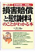 ケース別 損害賠償と慰謝料のことがわかる本 法律知識から相場まで