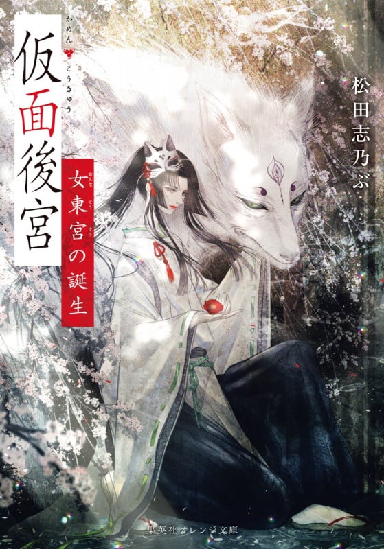 仮面後宮 女東宮の誕生 (集英社オレンジ文庫)