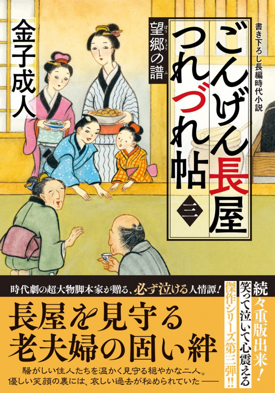 ごんげん長屋つれづれ帖 望郷の譜 (三) (双葉文庫)