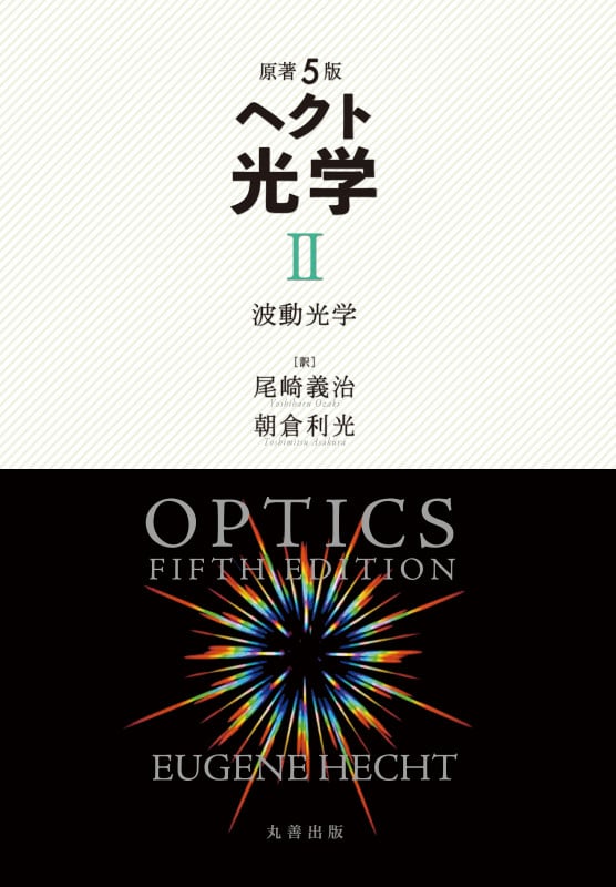 ヘクト光学 原著5版 波動光学 (II)
