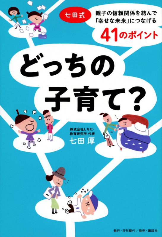 どっちの子育て? 七田式 親子の信頼関係を結んで「幸せな未来」につなげる41のポイント
