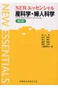 NEWエッセンシャル 産科学・婦人科学