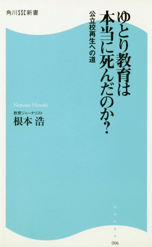 ゆとり教育は本当に死んだのか? 公立校再生への道 角川SSC新書 (角川新書)