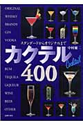 カクテル400 スタンダードからオリジナルまで