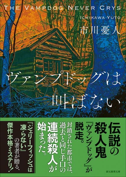ヴァンプドッグは叫ばない (創元推理文庫)